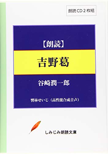 吉野葛 朗読CD2枚組