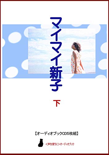 マイマイ新子(下) CD5枚組