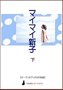 マイマイ新子(下) CD5枚組