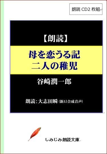 母を恋うる記 二人の稚児 朗読CD2枚組
