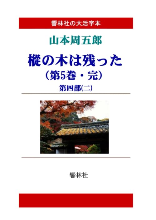 【大活字本】山本周五郎「樅の木は残った(第5巻・完)」(全5巻)(響林社の大活字本シリーズ)【POD】