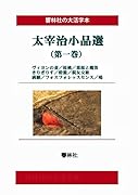 【大活字本】太宰治小品選(第1巻)(響林社の大活字本シリーズ)【POD】