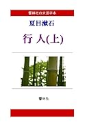 【大活字本】夏目漱石「行人(上)」(響林社の大活字本シリーズ)【POD】
