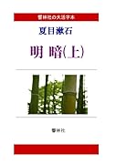 【大活字本】夏目漱石「明暗(上)」(全3巻)(響林社の大活字本シリーズ)【POD】