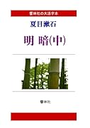 【大活字本】夏目漱石「明暗(中)」(全3巻)(響林社の大活字本シリーズ)【POD】