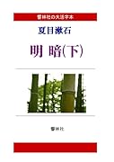 【大活字本】夏目漱石「明暗(下)」(全3巻)(響林社の大活字本シリーズ)【POD】