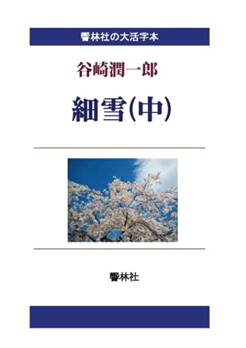 【大活字本】細雪(中) (響林社の大活字本シリーズ)【POD】