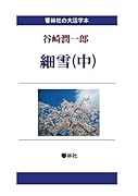 【大活字本】細雪(中) (響林社の大活字本シリーズ)【POD】