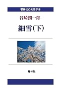 【大活字本】細雪(下) (響林社の大活字本シリーズ)【POD】