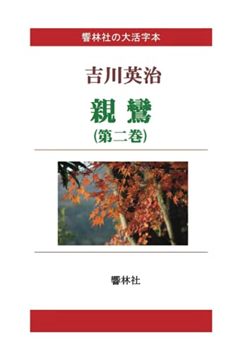 【大活字本】親鸞(第二巻) (響林社の大活字本シリーズ)【POD】