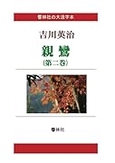 【大活字本】親鸞(第二巻) (響林社の大活字本シリーズ)【POD】