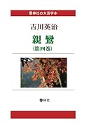 【大活字本】親鸞(第四巻) (響林社の大活字本シリーズ)【POD】