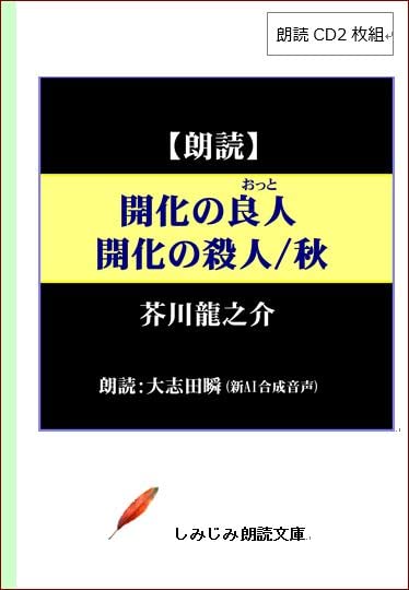 開化の良人 開化の殺人 秋 朗読CD2枚組