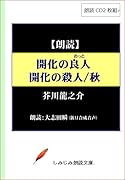 開化の良人 開化の殺人 秋 朗読CD2枚組