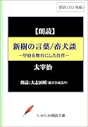 新樹の言葉 畜犬談 朗読CD2枚組