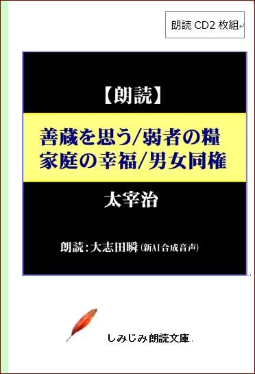 善蔵を思う 弱者の糧 家庭の幸福 朗読CD2枚組