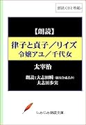律子と貞子 リイズ 令嬢アユ 千代女 朗読CD