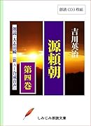 源頼朝(第4巻) 朗読CD3枚組