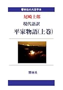 【大活字本】現代語訳 平家物語(上巻)(響林社の大活字本シリーズ)【POD】