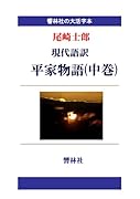 【大活字本】現代語訳 平家物語(中巻)(響林社の大活字本シリーズ)【POD】