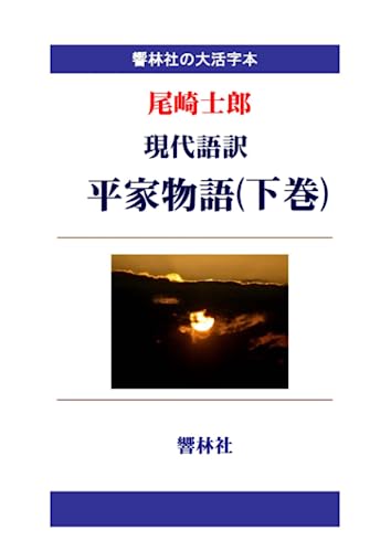 【大活字本】現代語訳 平家物語(下巻)(響林社の大活字本シリーズ)【POD】