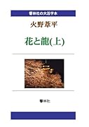 【大活字本】火野葦平「花と龍(上)」(全3巻)(響林社の大活字本シリーズ)【POD】