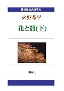 【大活字本】火野葦平「花と龍(下)」(全3巻)(響林社の大活字本シリーズ)【POD】
