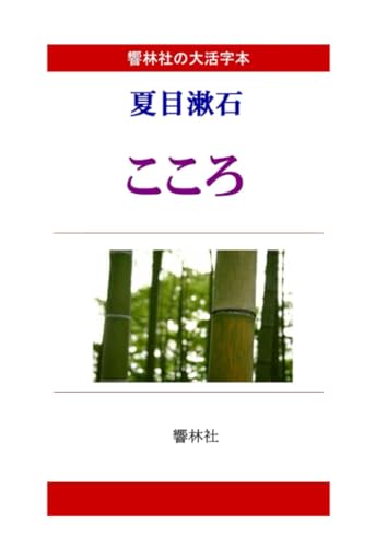 【大活字本】夏目漱石「こころ」(響林社の大活字本シリーズ)【POD】
