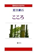 【大活字本】夏目漱石「こころ」(響林社の大活字本シリーズ)【POD】