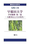 【大活字本】早稲田大学 学校騒動 他二篇ー大隈重信とその時代 (響林社の大活字本シリーズ)【POD】