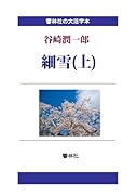 【大活字本】細雪(上)【POD】