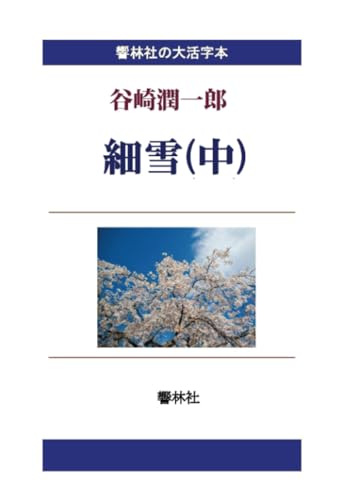【大活字本】細雪(中) (響林社の大活字本シリーズ)【POD】