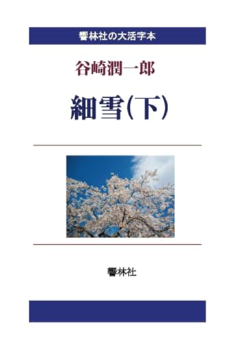 【大活字本】細雪(下) (響林社の大活字本シリーズ)【POD】