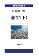 【大活字本】細雪(下) (響林社の大活字本シリーズ)【POD】