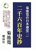 菊池寛の日本通史(一)二千六百年史抄【POD】