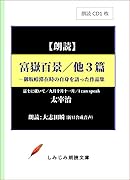 富嶽百景/他3篇 朗読CD2枚組