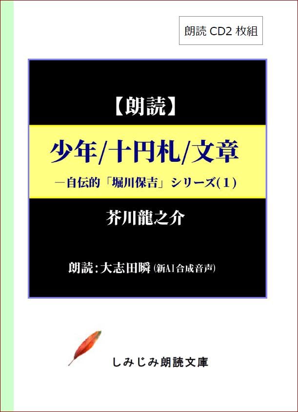 少年/十円札/文章 朗読CD2枚組
