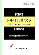 少年/十円札/文章 朗読CD2枚組