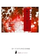 瀬戸内晴美「風のない日々」(1)