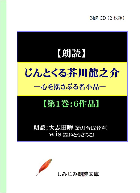 じんとくる芥川龍之介傑作選(第一巻) 心を揺さぶる名小品　朗読CD2枚組