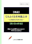 じんとくる芥川龍之介傑作選(第一巻) 心を揺さぶる名小品 朗読CD2枚組
