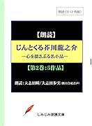 じんとくる芥川龍之介傑作選(第二巻) 心を揺さぶる名小品　朗読CD2枚組