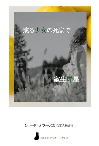 室生犀星『或る少女の死まで』