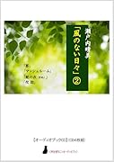 瀬戸内晴美「風のない日々」(2)