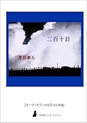 二百十日