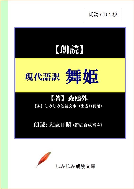 現代語訳「舞姫」 朗読CD1枚
