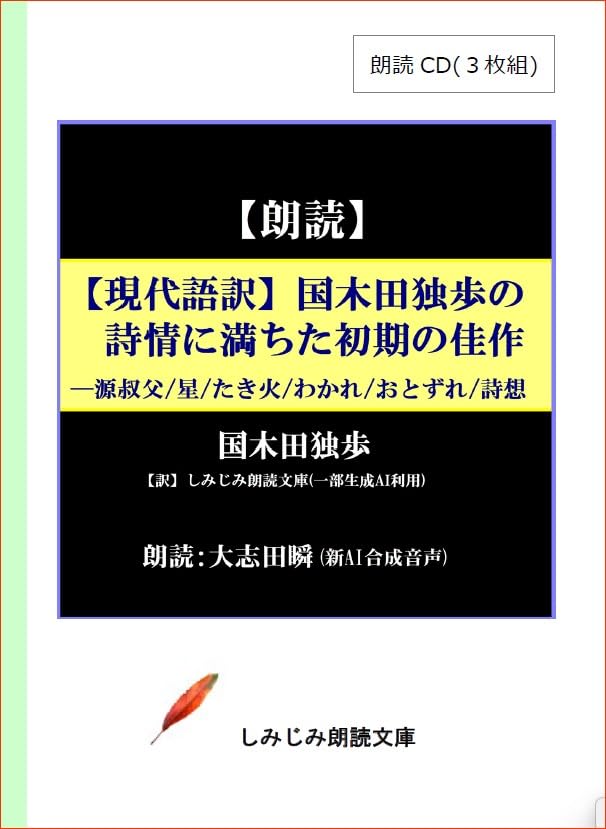 現代語訳 国木田独歩の詩情に満ちた初期の佳作 朗読CD3枚組