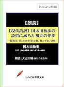 現代語訳 国木田独歩の詩情に満ちた初期の佳作 朗読CD3枚組