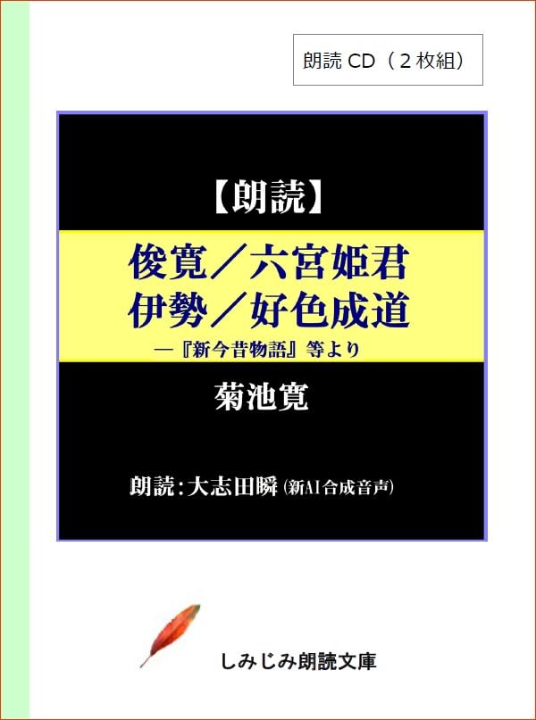 俊寛 六宮姫君 伊勢 好色成道 朗読CD2枚組