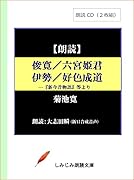 俊寛 六宮姫君 伊勢 好色成道 朗読CD2枚組